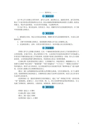 （教案Word）人教版八年级上册语文 第四单元 单元概述.docx