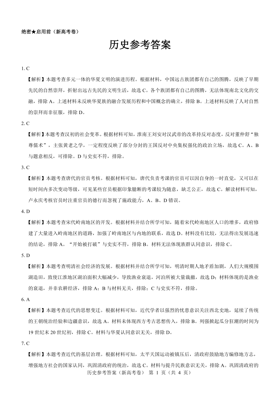 （新高考卷）名校教研联盟2024届高三2月开学考试 历史参考答案.pdf_第1页