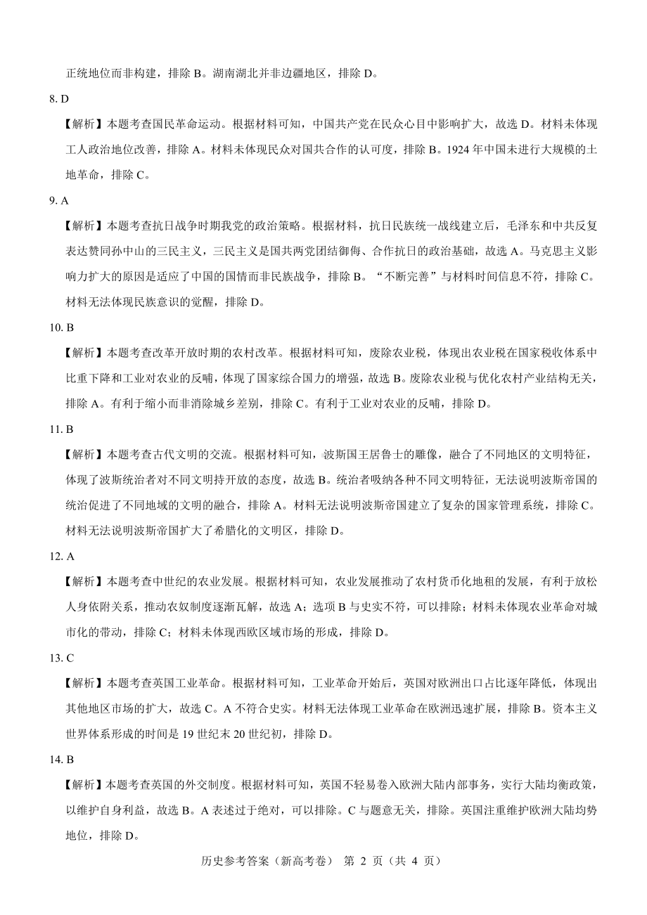 （新高考卷）名校教研联盟2024届高三2月开学考试 历史参考答案.pdf_第2页