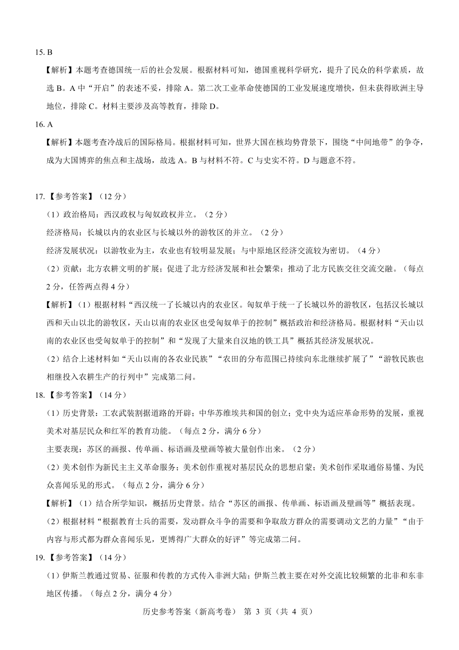 （新高考卷）名校教研联盟2024届高三2月开学考试 历史参考答案.pdf_第3页