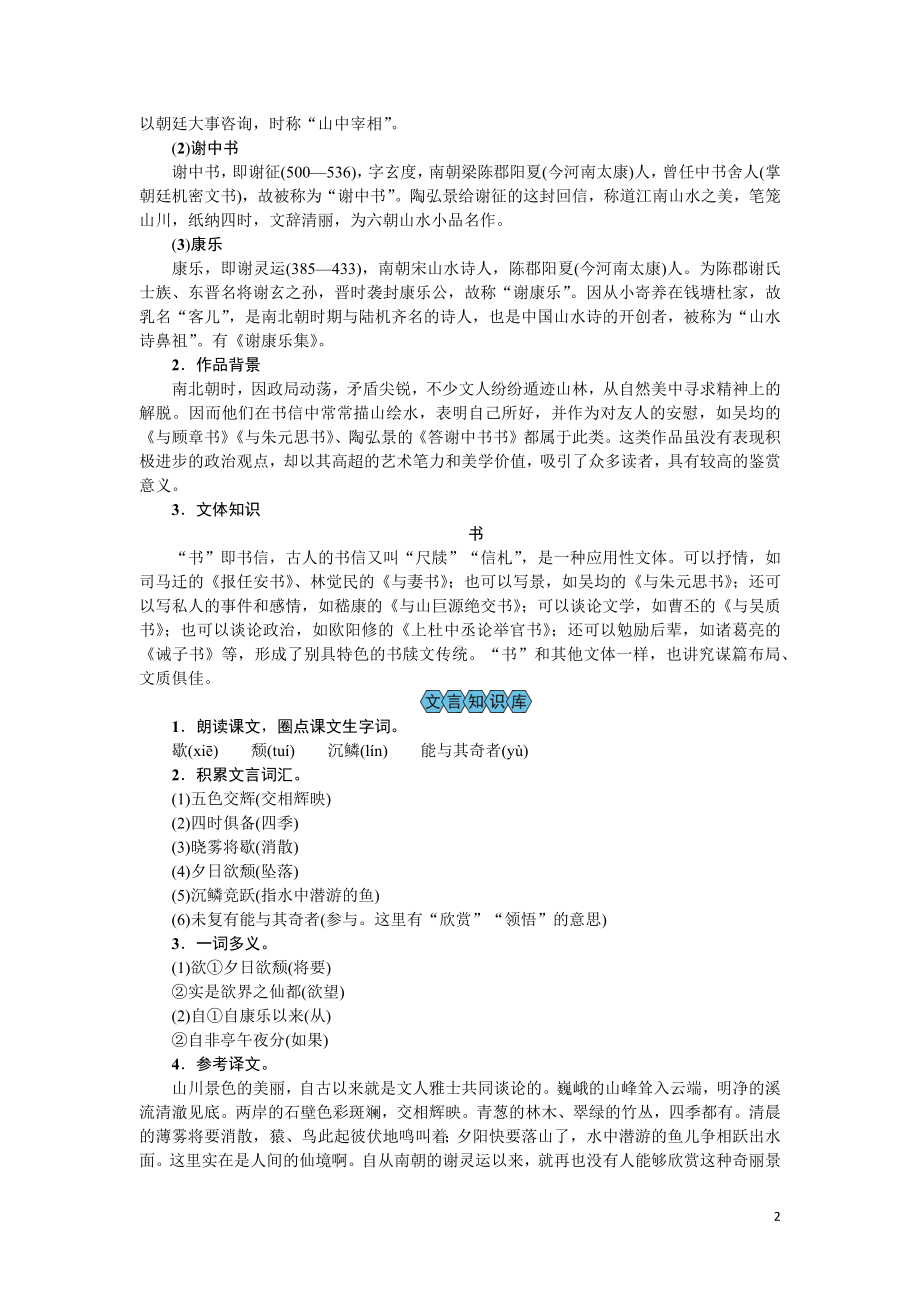 （教案Word）人教版八年级上册语文 答谢中书书.docx_第2页