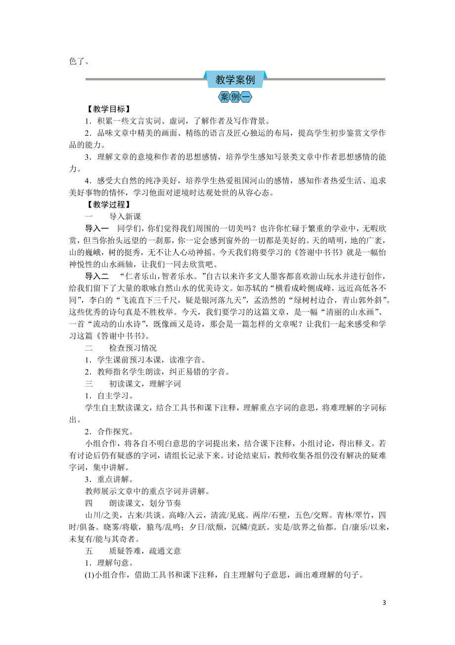 （教案Word）人教版八年级上册语文 答谢中书书.docx_第3页