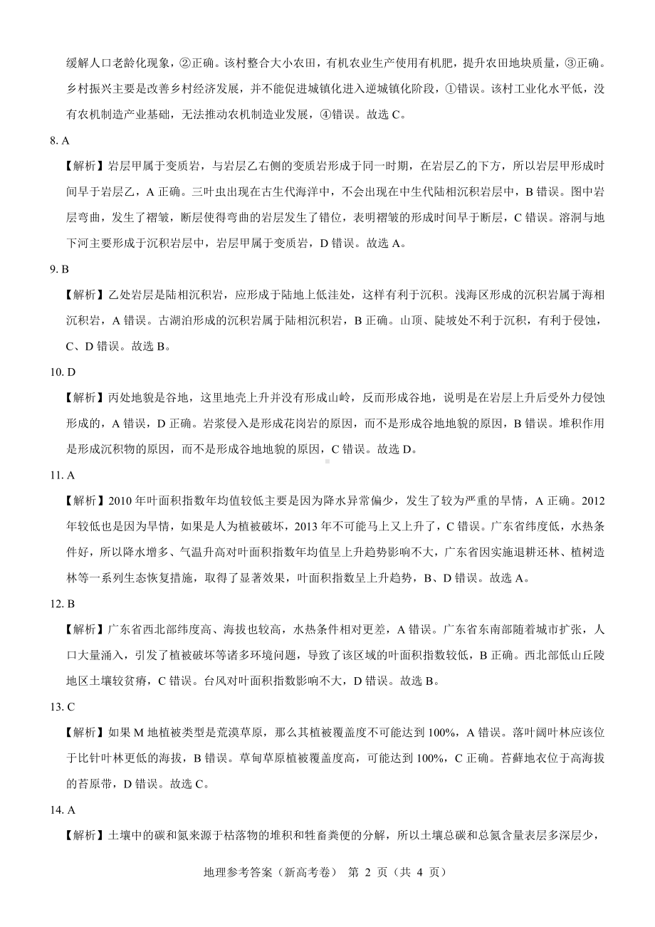 （新高考卷）名校教研联盟2024届高三2月开学考试 地理参考答案.pdf_第2页