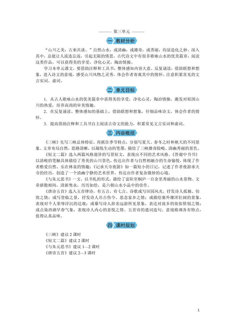 （教案Word）人教版八年级上册语文 第三单元 单元概述.docx_第1页