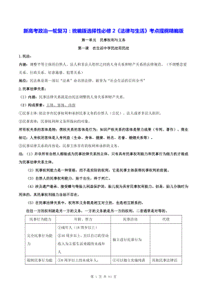 新高考政治一轮复习：统编版选择性必修2《法律与生活》考点提纲精编版（实用必备！）.docx