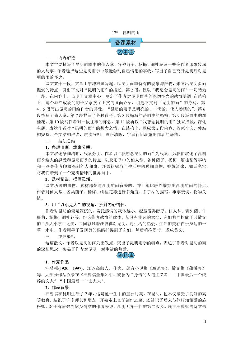 （教案Word）人教版八年级上册语文 17昆明的雨.docx_第1页