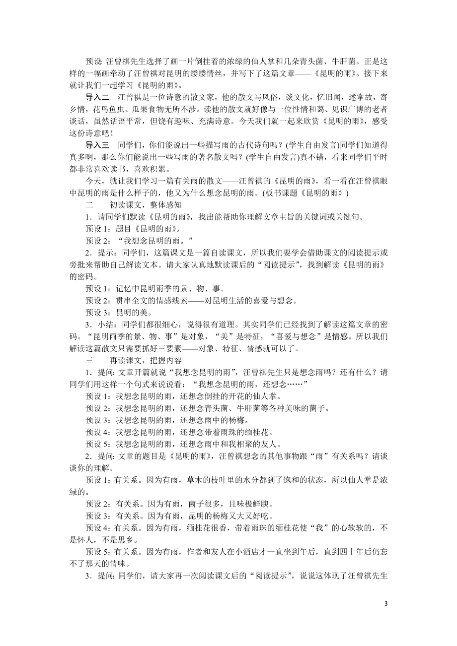 （教案Word）人教版八年级上册语文 17昆明的雨.docx_第3页