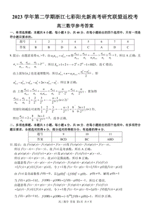 浙江省七彩阳光新高考研究联盟2023-2024学年高三下学期开学考试 数学答案.pdf