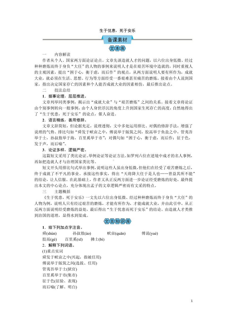 （教案Word）人教版八年级上册语文 生于忧患死于安乐.docx_第1页