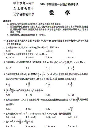 2024东北三省三校高三下第一次联合模拟考-数学.pdf