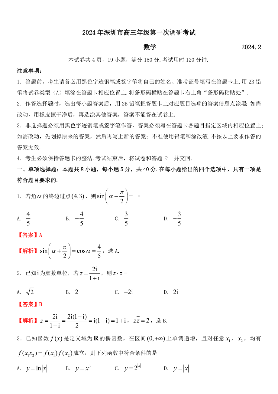 深圳一模：2024年深圳市高三年级第一次调研考试 数学 2024.2 试卷+答案.docx_第1页