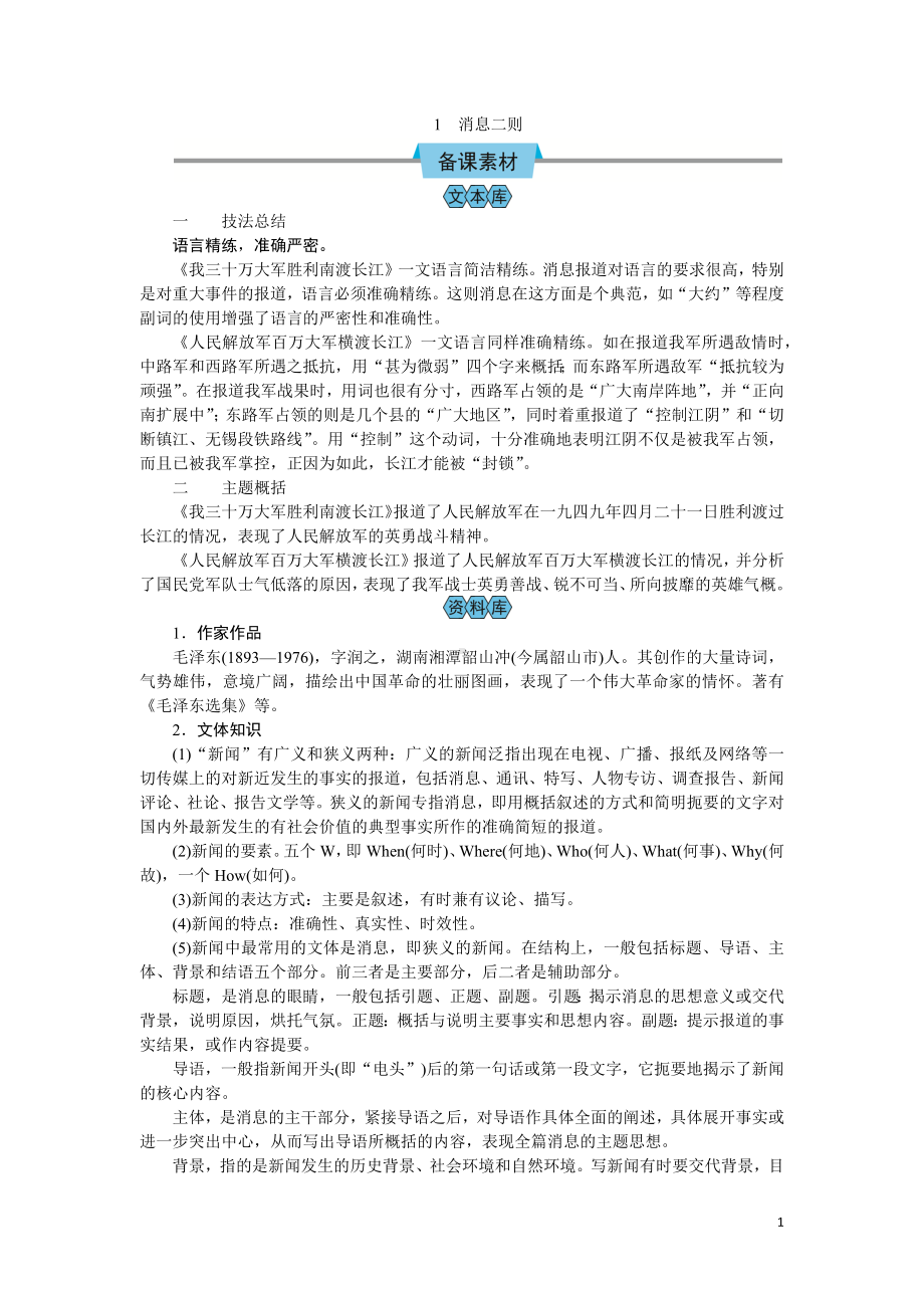 （教案Word）人教版八年级上册语文 1消息二则.docx_第1页