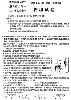 2024东北三省三校高三下第一次联合模拟考-物理.pdf