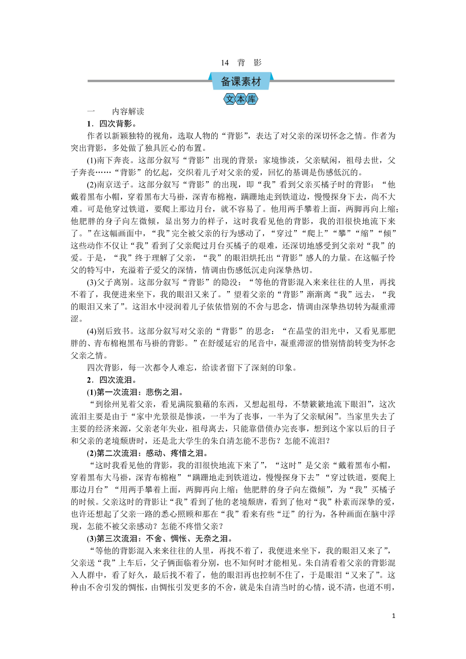 （教案Word）人教版八年级上册语文 14背　影.docx_第1页