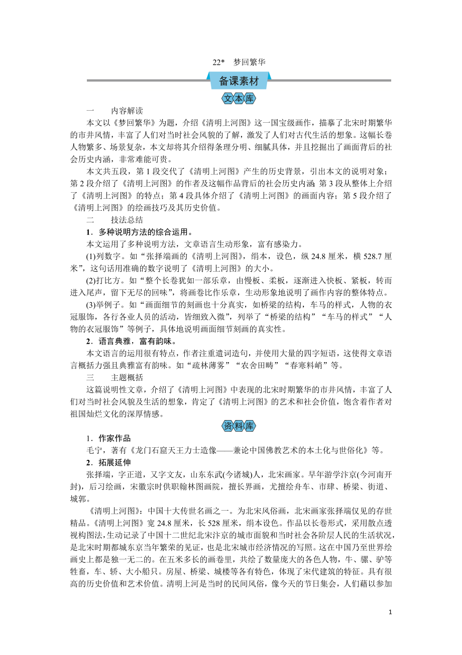 （教案Word）人教版八年级上册语文 22梦回繁华.docx_第1页