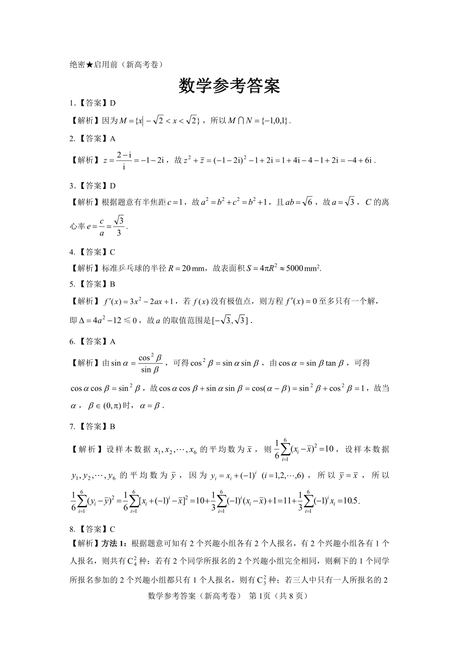 （新高考卷）名校教研联盟2024届高三2月开学考试 数学参考答案.pdf_第1页