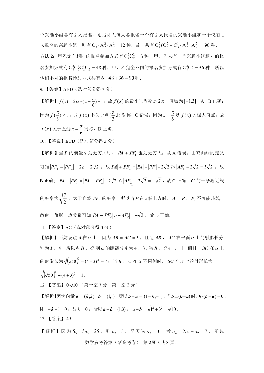 （新高考卷）名校教研联盟2024届高三2月开学考试 数学参考答案.pdf_第2页