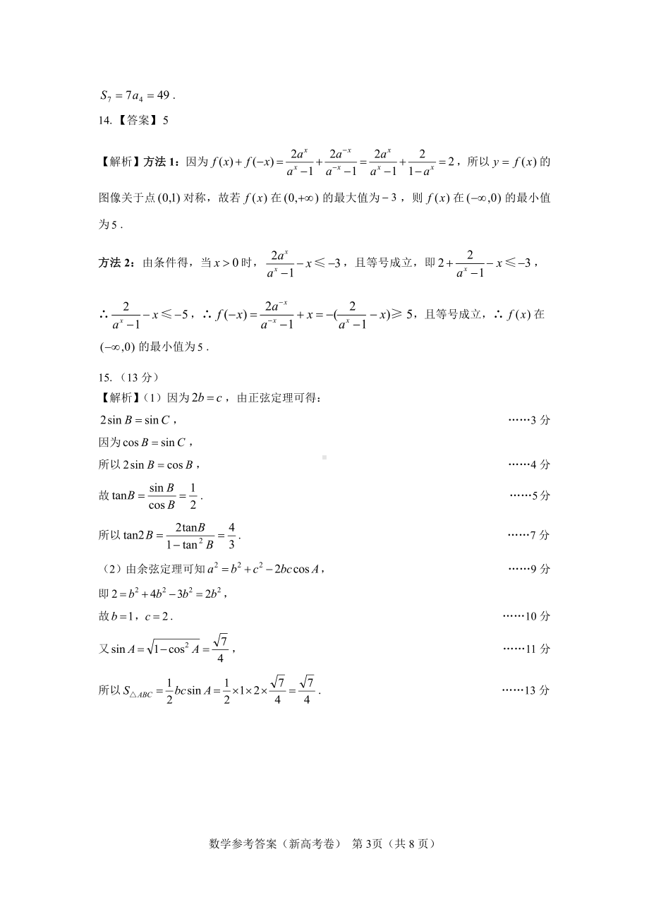 （新高考卷）名校教研联盟2024届高三2月开学考试 数学参考答案.pdf_第3页