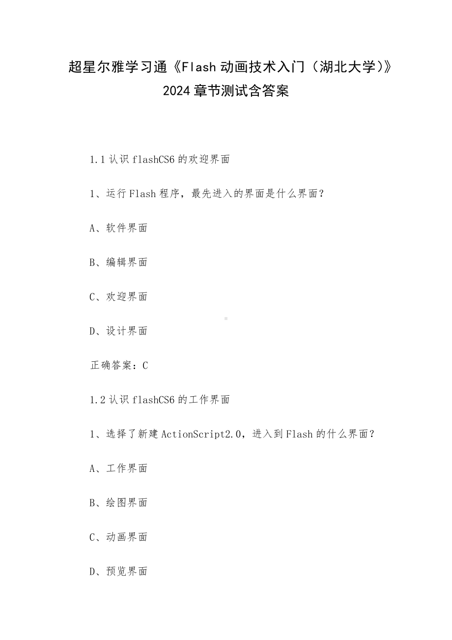 超星尔雅学习通《Flash动画技术入门（湖北大学）》2024章节测试含答案.docx_第1页