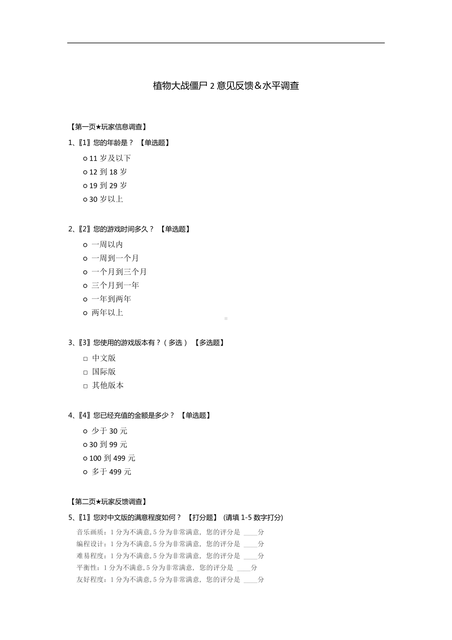 植物大战僵尸2意见反馈＆水平调查.docx_第1页