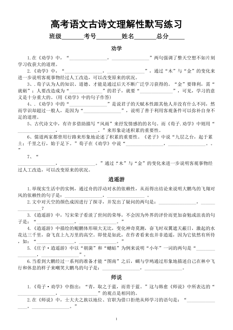 高中语文2024届高考古诗文理解性默写练习（高中必背14篇附参考答案）.doc_第1页