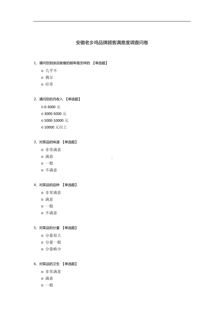 安徽老乡鸡品牌顾客满意度调查问卷.docx_第1页