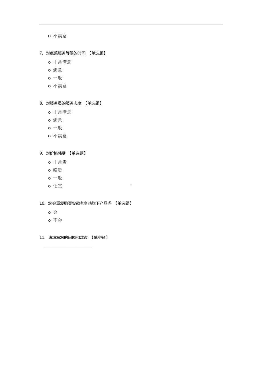 安徽老乡鸡品牌顾客满意度调查问卷.docx_第2页