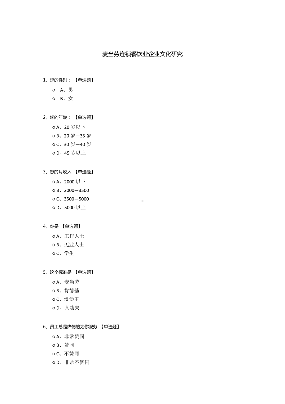 麦当劳连锁餐饮业企业文化研究.docx_第1页