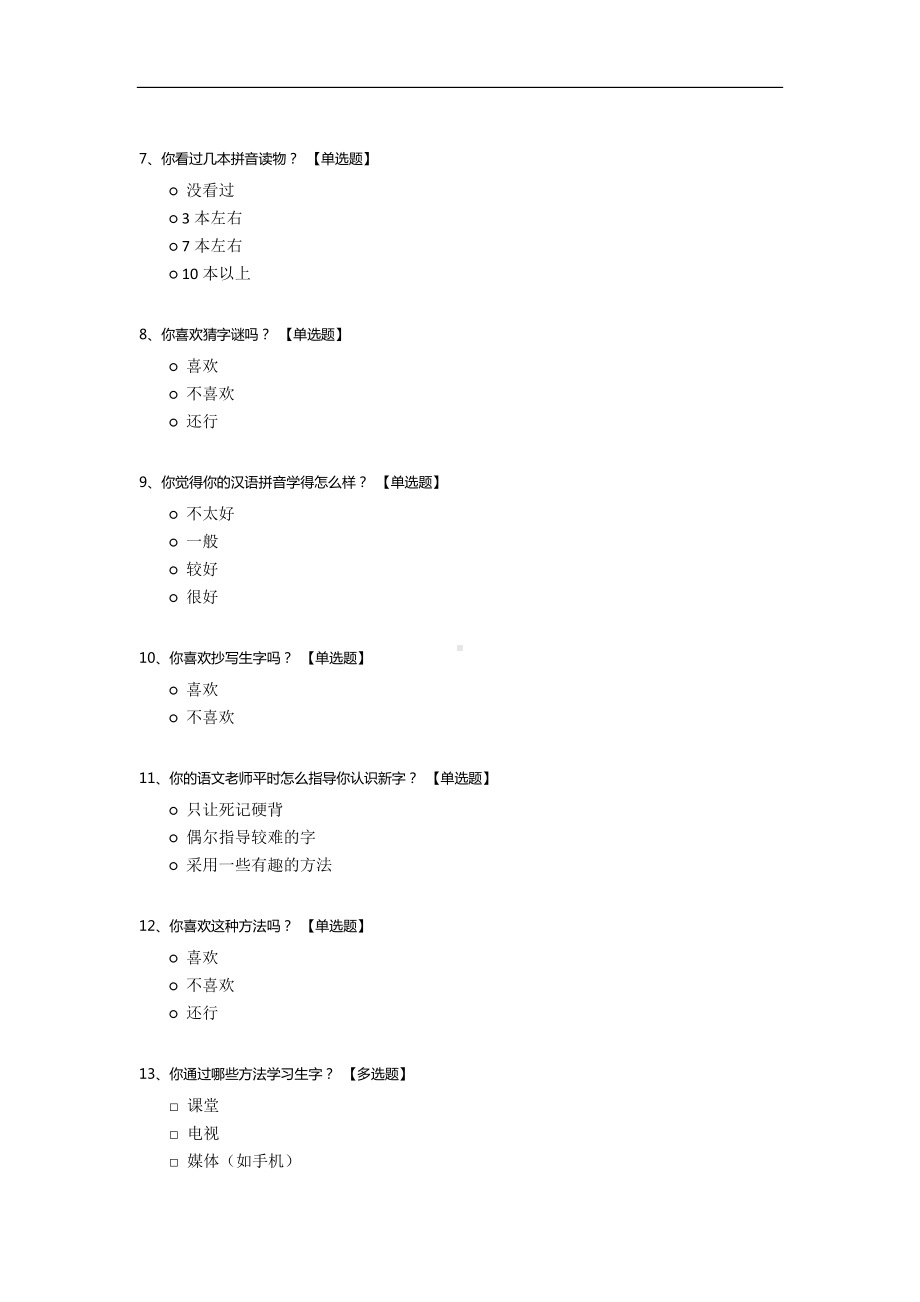 小学生识字方法问卷调查.docx_第2页