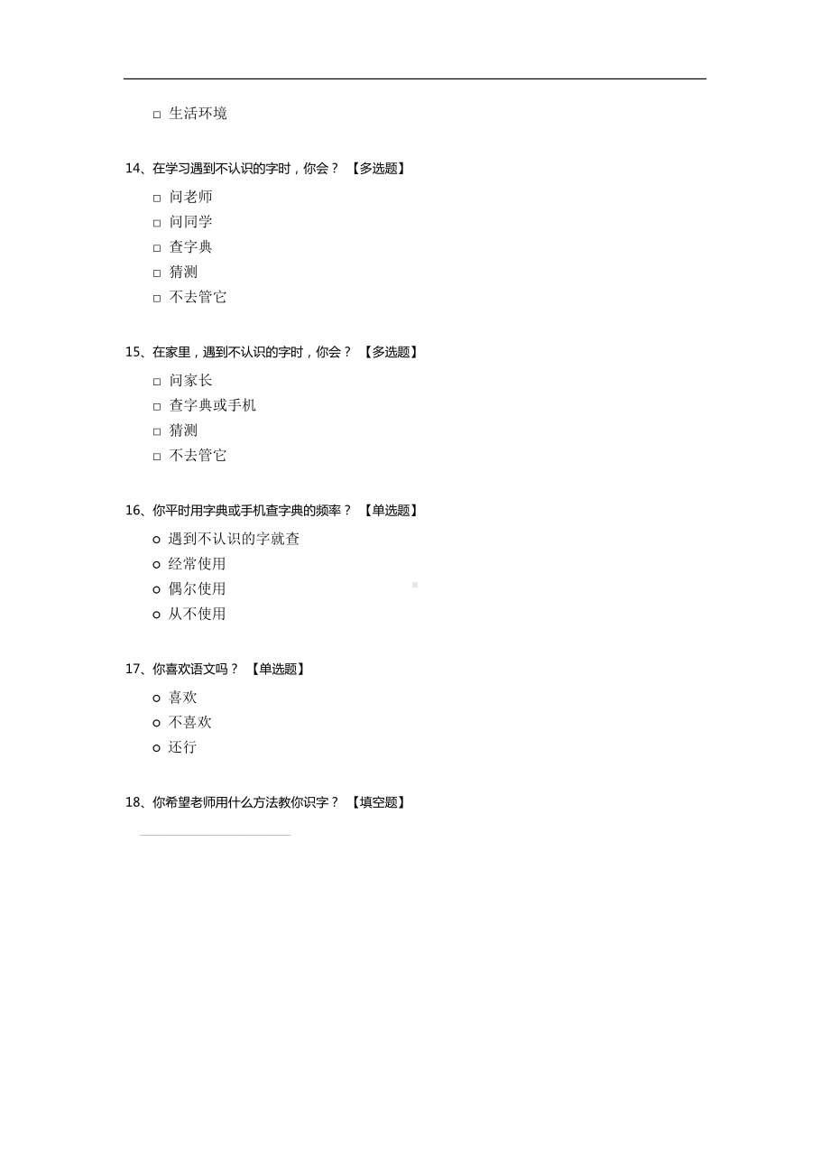 小学生识字方法问卷调查.docx_第3页