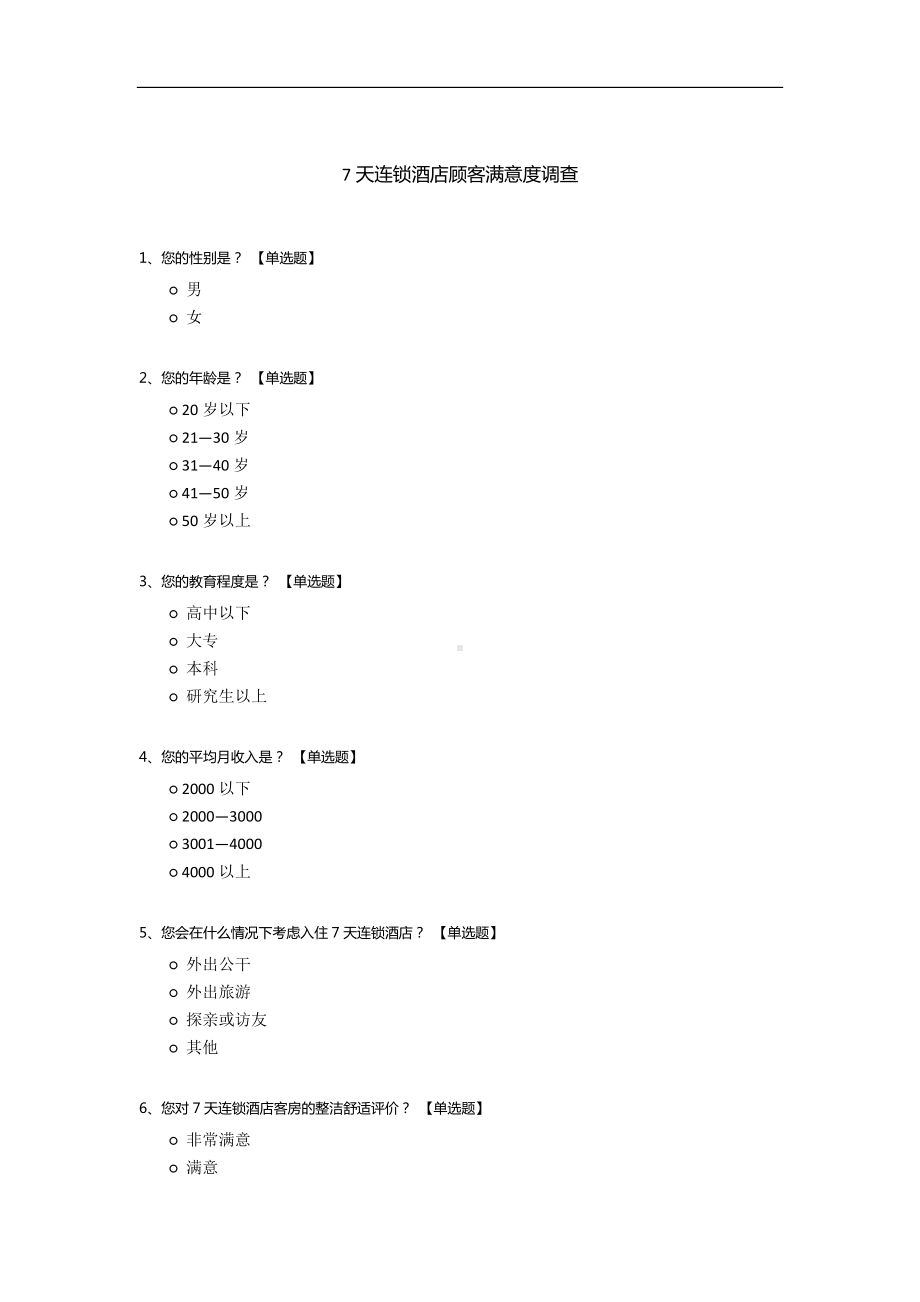 7天连锁酒店顾客满意度调查.docx_第1页