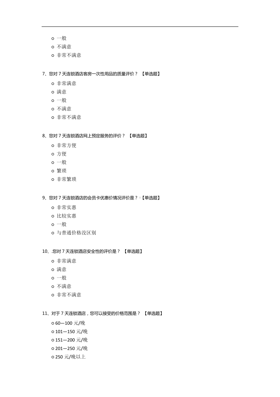 7天连锁酒店顾客满意度调查.docx_第2页