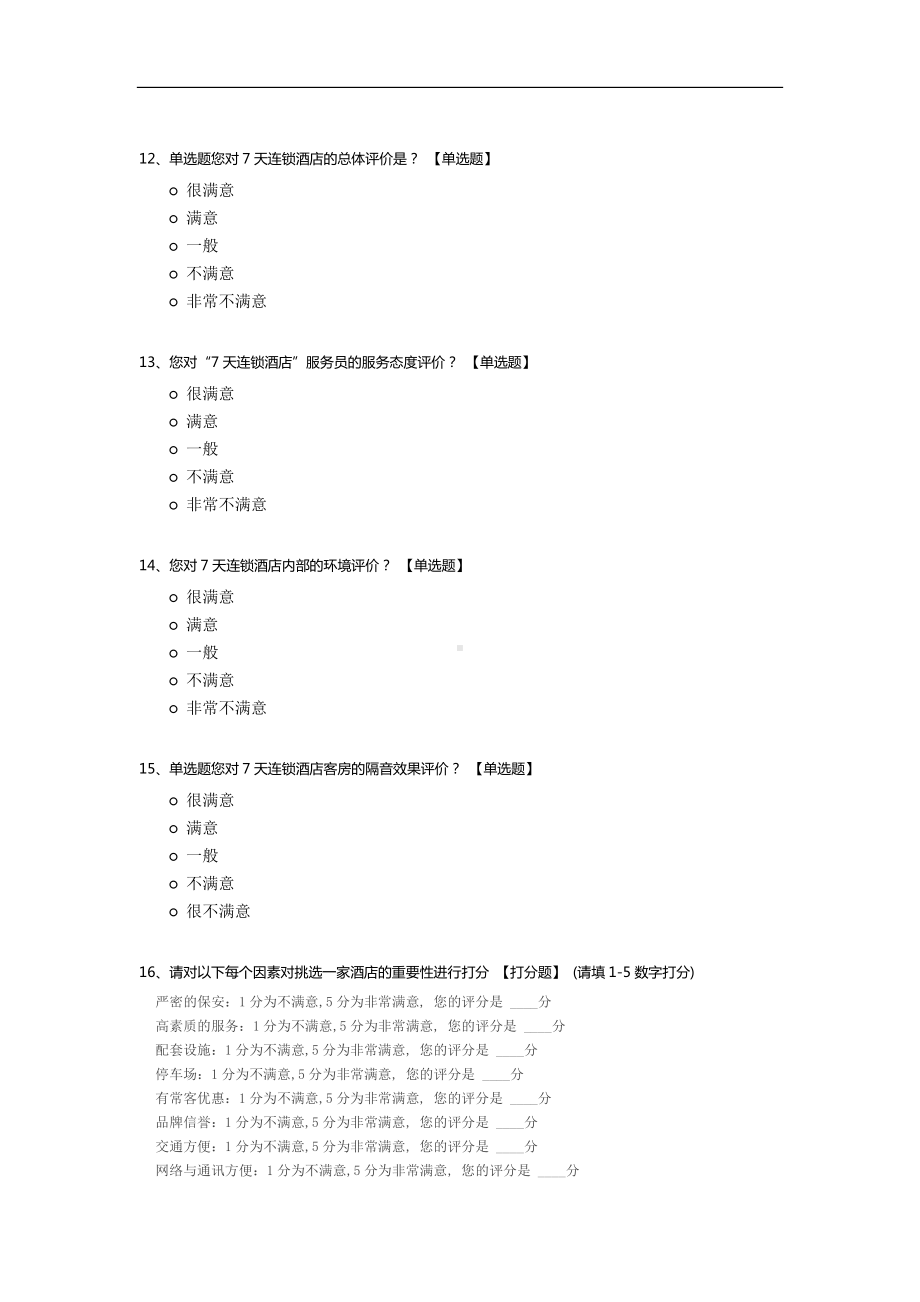 7天连锁酒店顾客满意度调查.docx_第3页