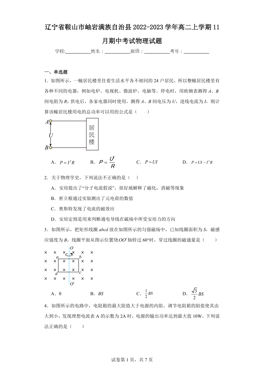 辽宁省鞍山市岫岩满族自治县2022-2023学年高二上学期11月期中考试物理试题.docx_第1页