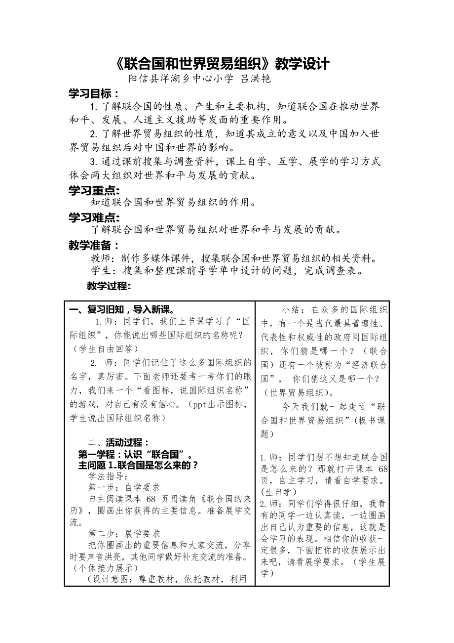 09《联合国和世界贸易组织》(公开课)ppt课件+教学设计+课堂实录+课后反思+测评练习+素材（打包）-部编版六年级下册《道德与法治》.rar