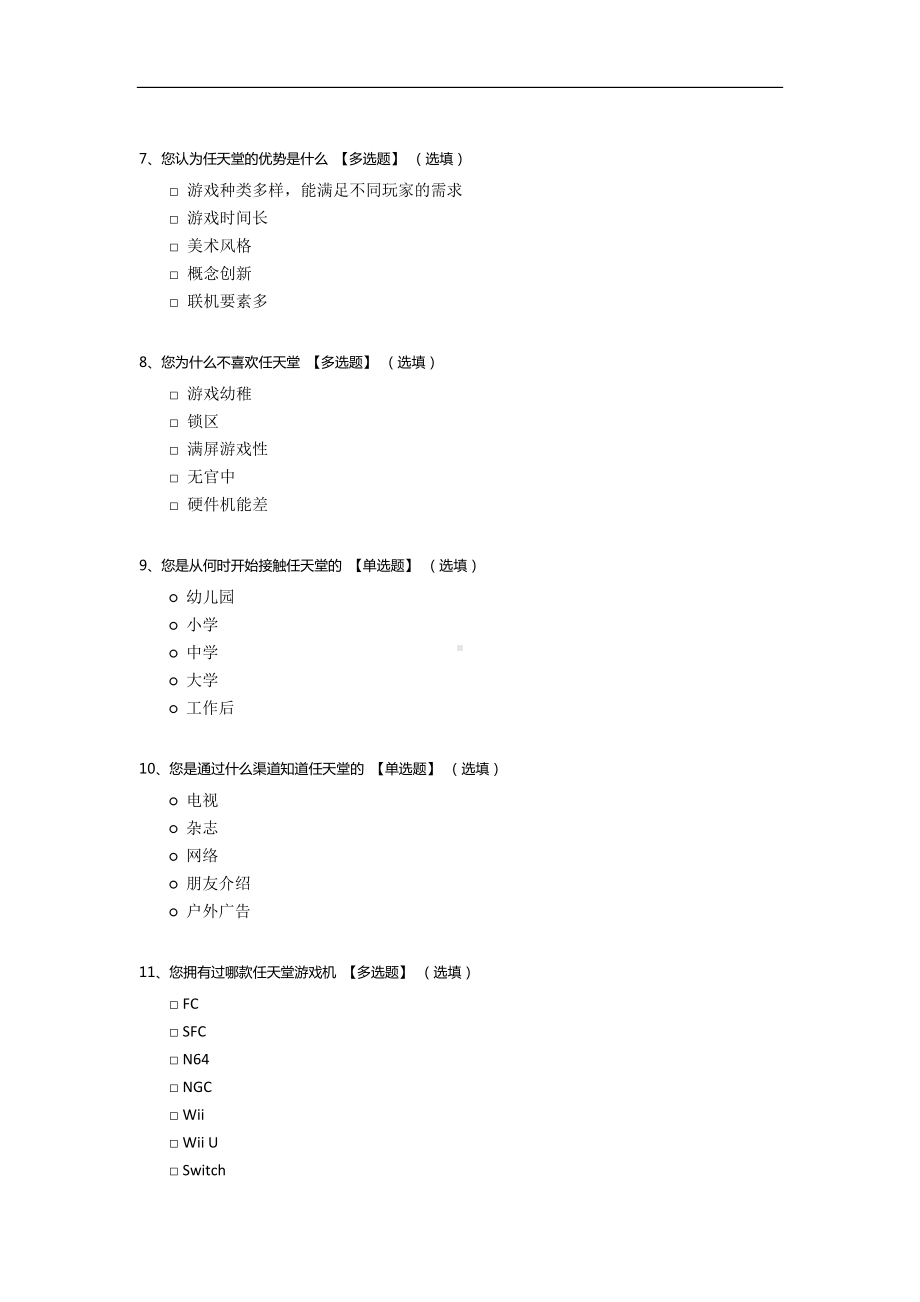 关于任天堂知名程度的调查.docx_第2页