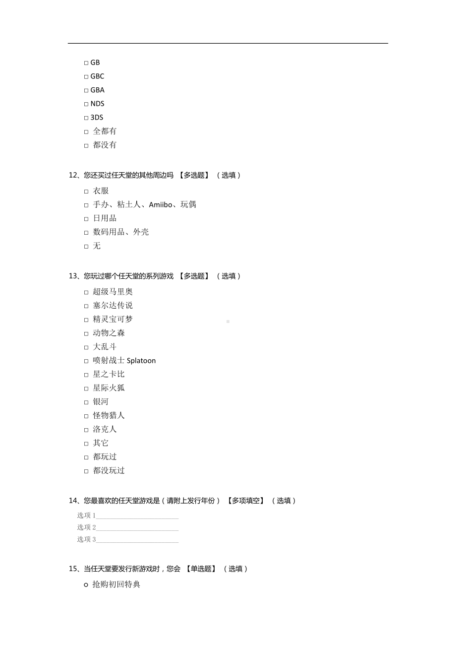 关于任天堂知名程度的调查.docx_第3页