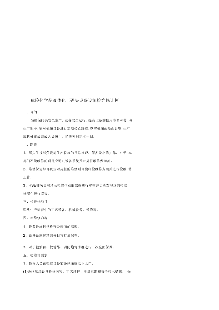 危险化学品液体化工码头设备设施检维修计划.docx_第1页