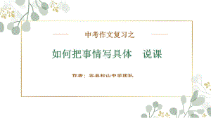 中考作文复习之如何把事情写具体 说课 （共24张ppt）2024年中考语文一轮复习ppt课件-2024年中考语文复习.pptx