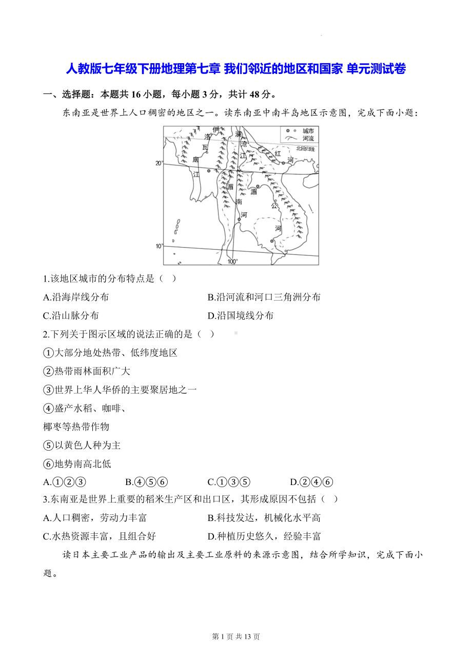 人教版七年级下册地理第七章 我们邻近的地区和国家 单元测试卷（含答案解析）.docx_第1页