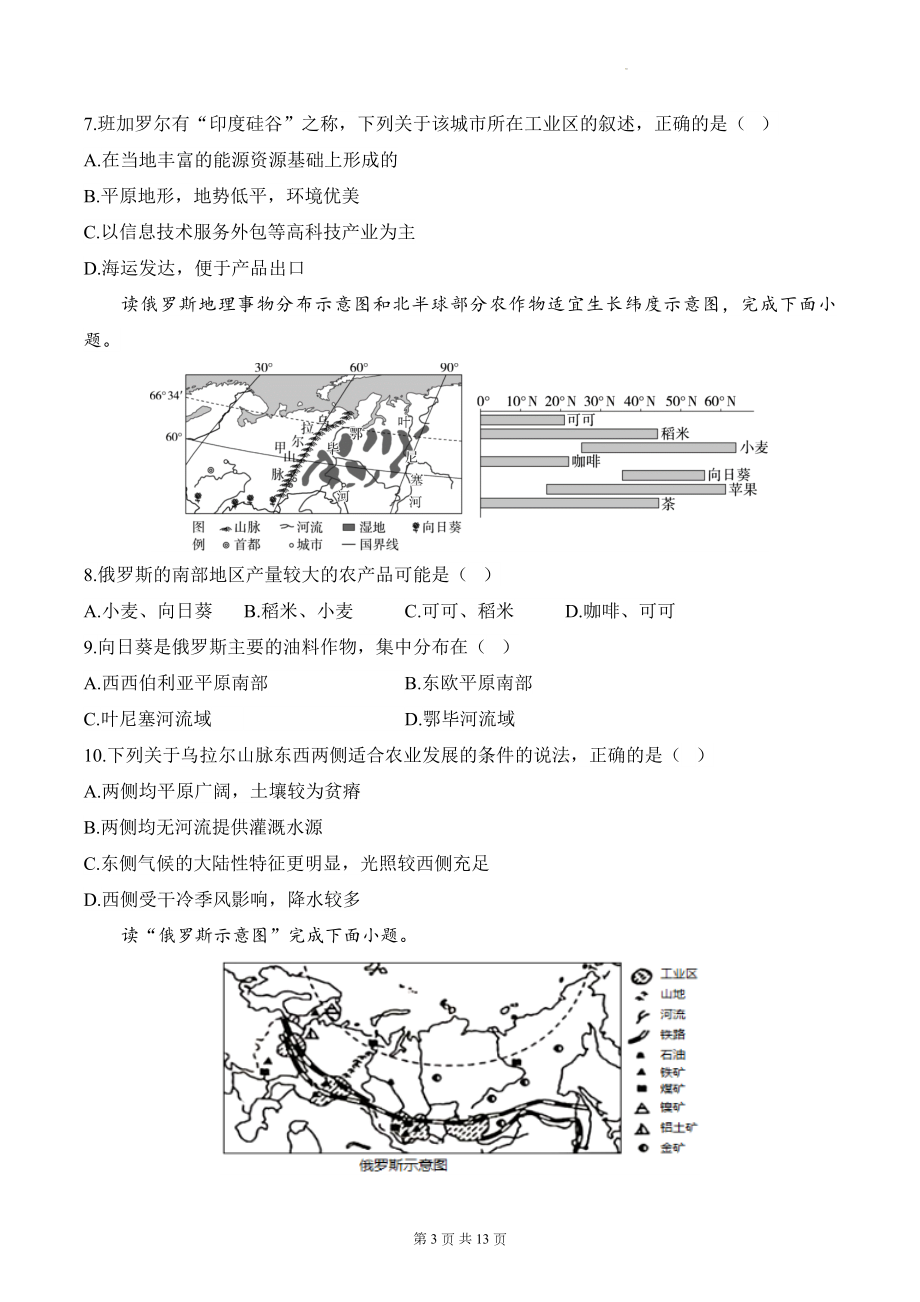 人教版七年级下册地理第七章 我们邻近的地区和国家 单元测试卷（含答案解析）.docx_第3页