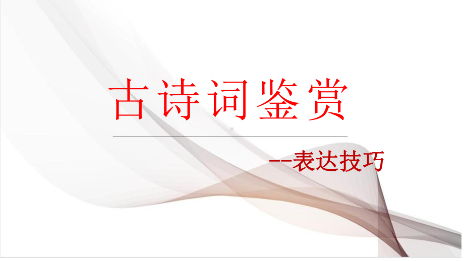 鉴赏诗歌表达技巧 -2024年中考语文一轮复习ppt课件-2024年中考语文复习.pptx_第1页