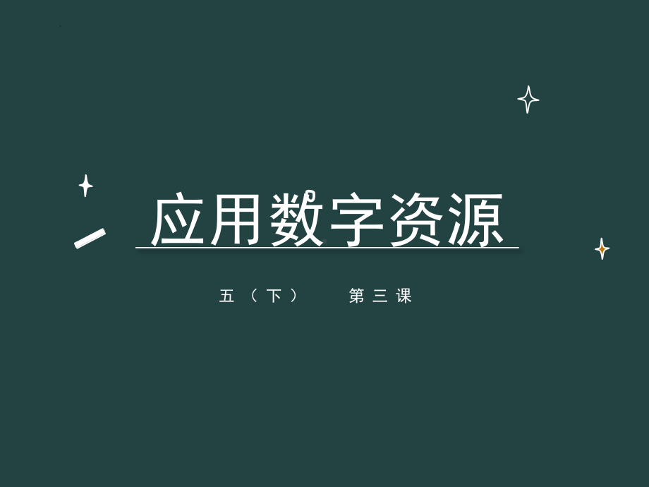 第5课 应用数字资源 ppt课件(共12张PPT）--（2023）浙教版三年级下册《信息科技》 .pptx_第1页