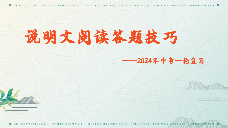 2024年中考语文一轮复习《说明文阅读答题技巧》 ppt课件-2024年中考语文复习.pptx_第1页