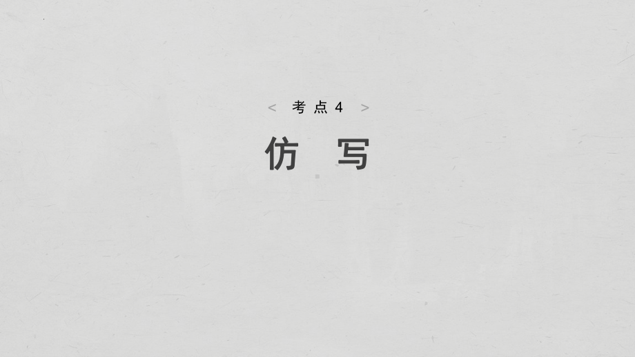 2024年广东省中考语文一轮总复习考点突破考点4 仿写ppt课件-2024年中考语文复习.pptx_第2页