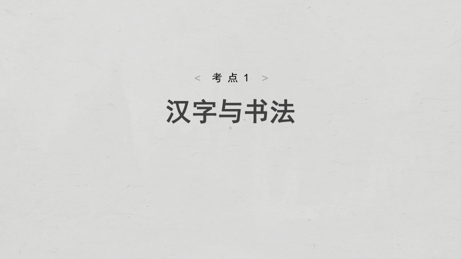 2024年中考语文（广东省）一轮总复习：《汉字与书法》ppt课件-2024年中考语文复习.pptx_第2页