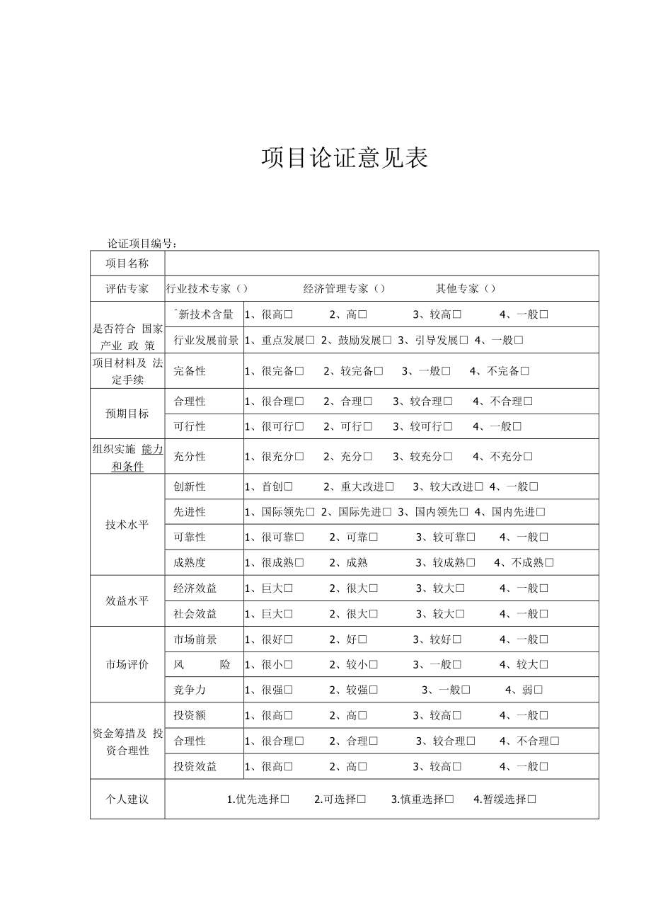 项目评审表(模板).docx_第2页