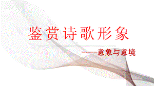 鉴赏诗歌意象和意境 -2024年中考语文一轮复习ppt课件-2024年中考语文复习.pptx