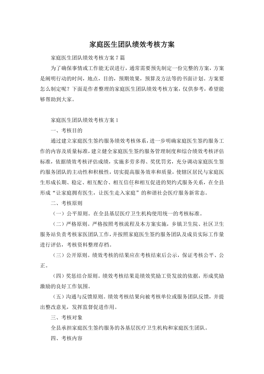 家庭医生团队绩效考核方案.docx_第1页