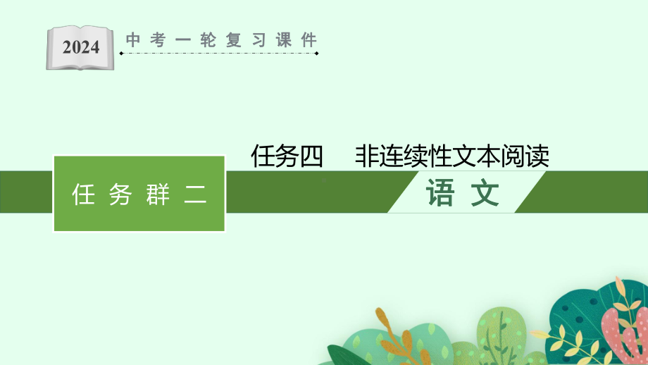 任务四 　非连续性文本阅读-2024年安徽中考语文一轮复习 ppt课件-2024年中考语文复习.pptx_第1页